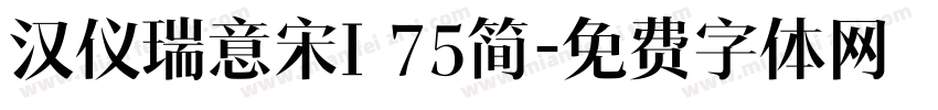 汉仪瑞意宋I 75简字体转换